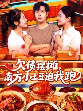 欠債擺攤，南方小土豆追我跑
