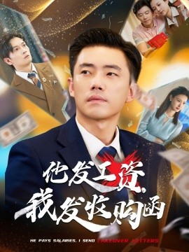 他發(fā)工資，我發(fā)收購函$人生倒計時，我逆天改命