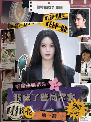 聽懂動(dòng)物語言：我成了警局常客第一部