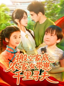 搬空家底，農(nóng)家女帶崽千里尋夫