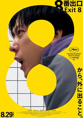8號(hào)出口