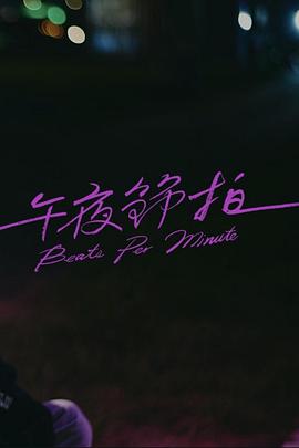 午夜節(jié)拍