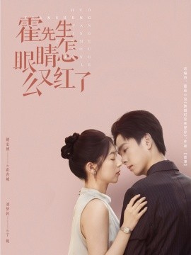 霍先生眼睛怎么又紅了