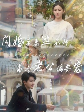 閃婚孕妻逃不掉，高冷老公偏要寵