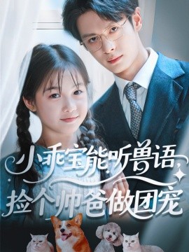 小乖寶能聽獸語，撿個帥爸做團(tuán)寵