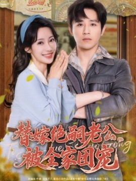 替嫁絕嗣老公，被全家團(tuán)寵