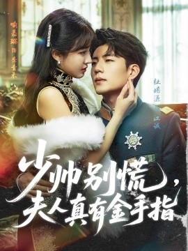 少帥別慌，夫人真有金手指