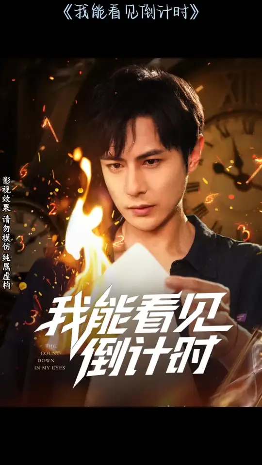 我能看見(jiàn)倒計(jì)時(shí)短劇