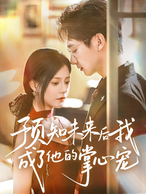 預(yù)知未來后我成了他的掌心寵