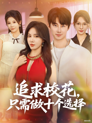 追求?；ㄖ恍枳鍪畟€選擇