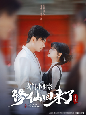 玄門(mén)小祖宗修仙回來(lái)了第一季