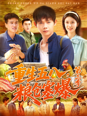 重生五八糧倉(cāng)塞爆第三季