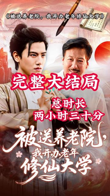 被送養(yǎng)老院我開(kāi)辦老年修仙大學(xué)