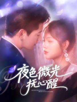 夜色微光撫心醒