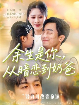 余生是你從暗戀到奶爸余生是你從暗戀到奶爸
