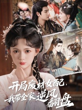 開(kāi)局廢材女配，我?guī)夷骘L(fēng)翻盤(pán)