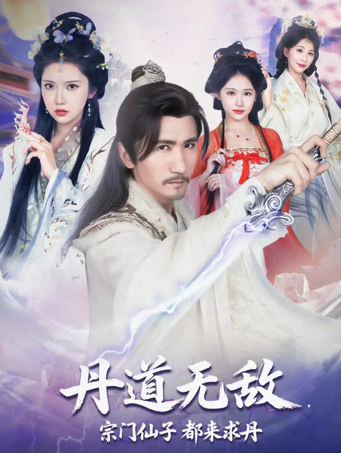 丹道無敵宗門仙子都來求丹