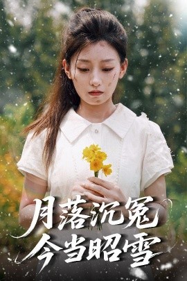 月落沉冤今當(dāng)昭雪