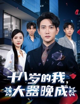 十八歲的我，大器晚成