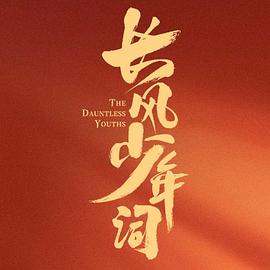長(zhǎng)風(fēng)少年詞