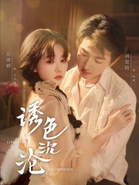 誘色沉淪