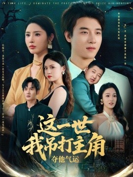 這一世我吊打主角奪他氣運(yùn)