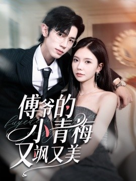 傅爺?shù)男∏嗝酚诛S又美