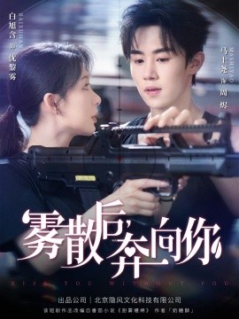 霧散后奔向你