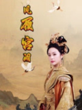 鳳履宮闕