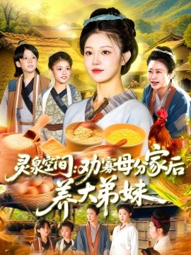 靈泉空間：勸寡母分家后養(yǎng)大弟妹靈泉空間勸寡母分家后養(yǎng)大弟妹