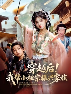 穿越后！我?guī)托∽孀谡衽d家族