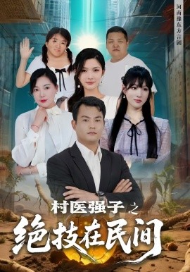 村醫(yī)強子之絕技在民間