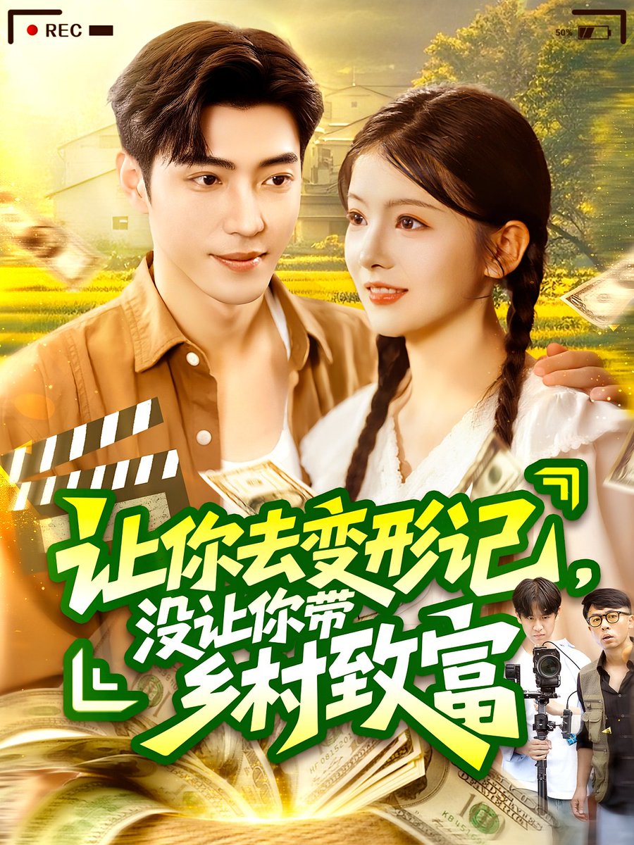 讓你去變形記沒讓你帶鄉(xiāng)村致富