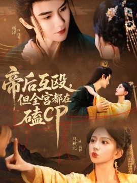 帝后互毆，但全宮都在磕CP