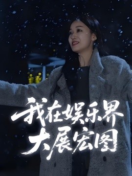 娛界掌舵人我在娛樂(lè)界大展宏圖