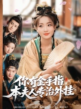你有金手指，本夫人專治外掛