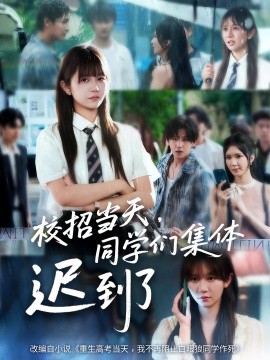 校招當(dāng)天，同學(xué)們集體遲到了