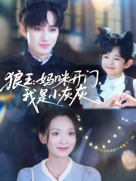 狼王：媽咪開門，我是小灰灰