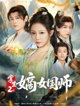 掌生2：嫡女國(guó)師