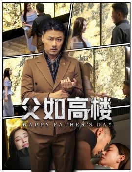 父如高樓