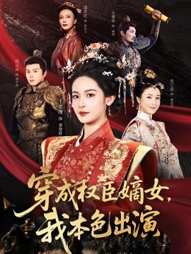 穿成權(quán)臣嫡女，我本色出演