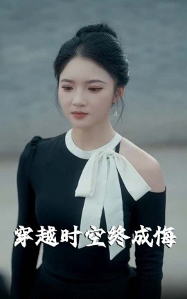穿越時(shí)空終成悔