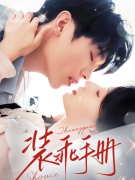 裝乖手冊