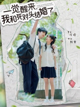 一覺醒來，我和死對頭結(jié)婚