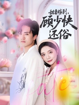 甜妻嫁到，顧少快還俗
