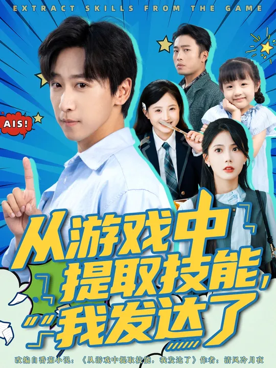 從游戲中提取技能我發(fā)達了