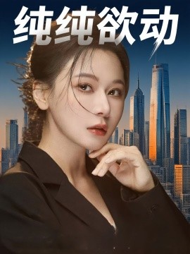 純純欲動(dòng)
