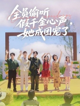 全員偷聽假千金心聲，她成團(tuán)寵了
