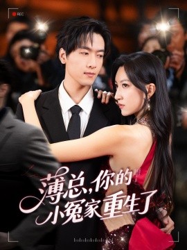 薄總，你的小冤家重生了