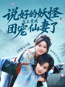 說好的妖怪，怎么變成團寵仙妻了
